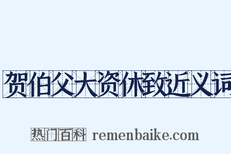 贺伯父大资休致近义词是什么意思的图片
